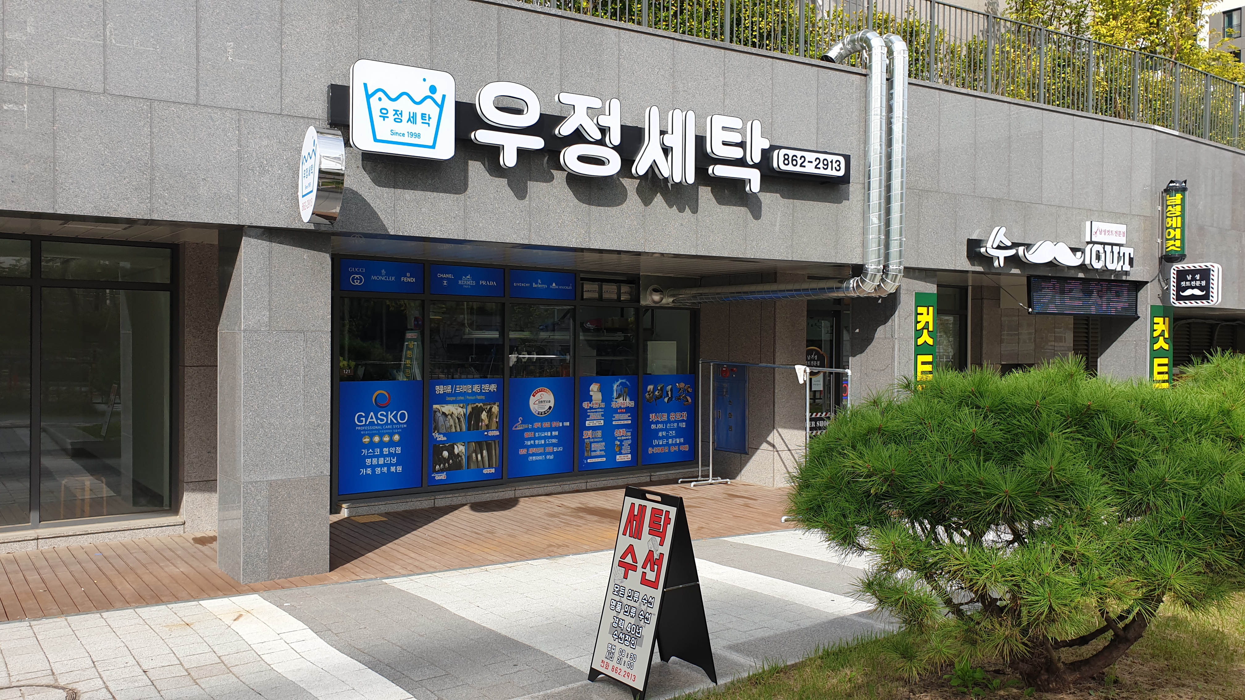 우정세탁