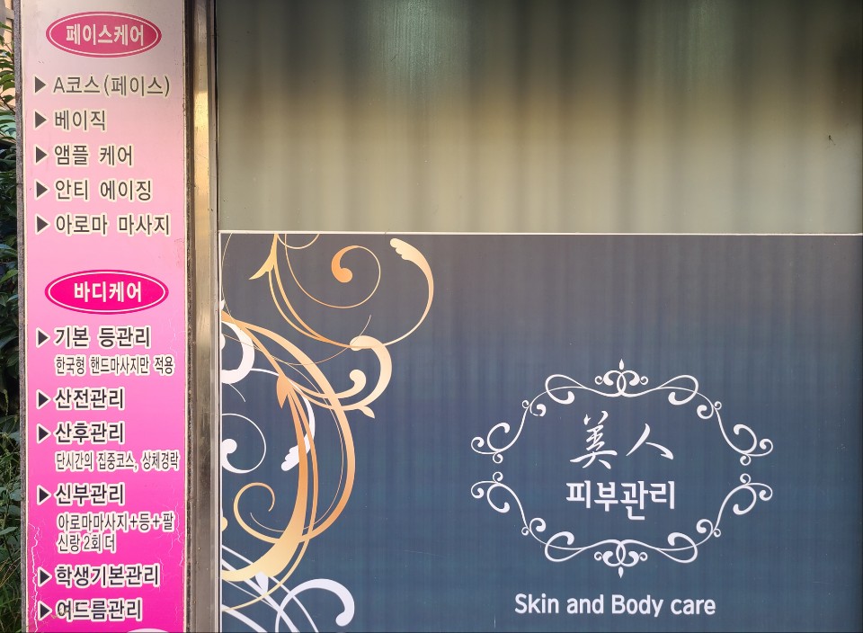 미인뷰티피부관리 photo 3