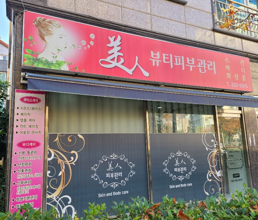 미인뷰티피부관리 photo 2