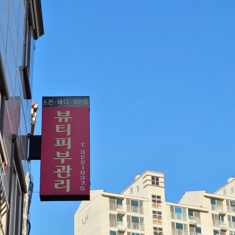 미인뷰티피부관리 photo 9