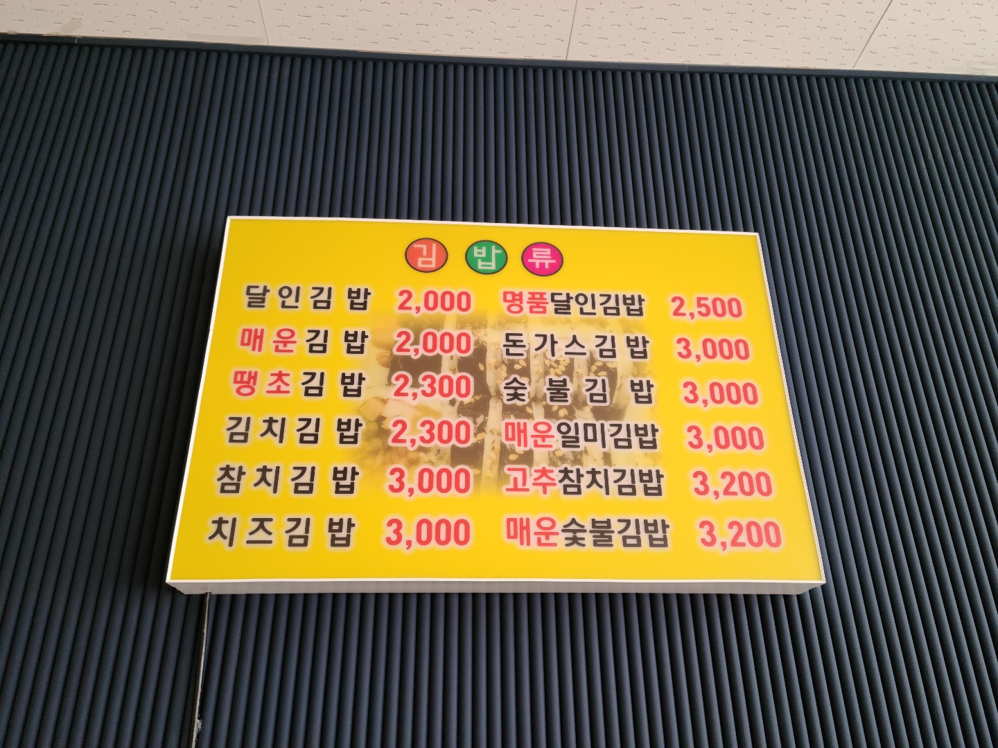 명품달인김밥 가락점