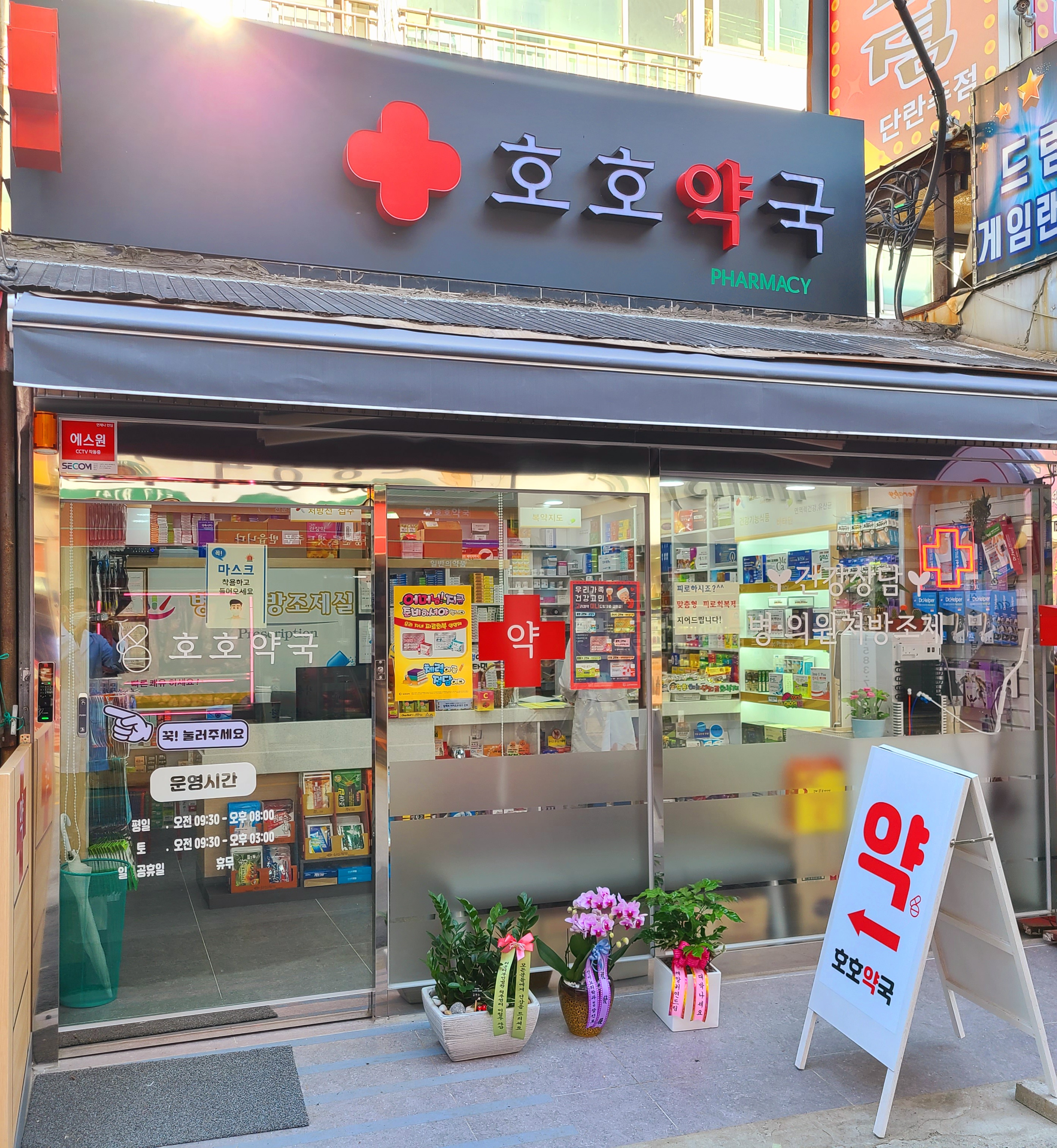 호호약국