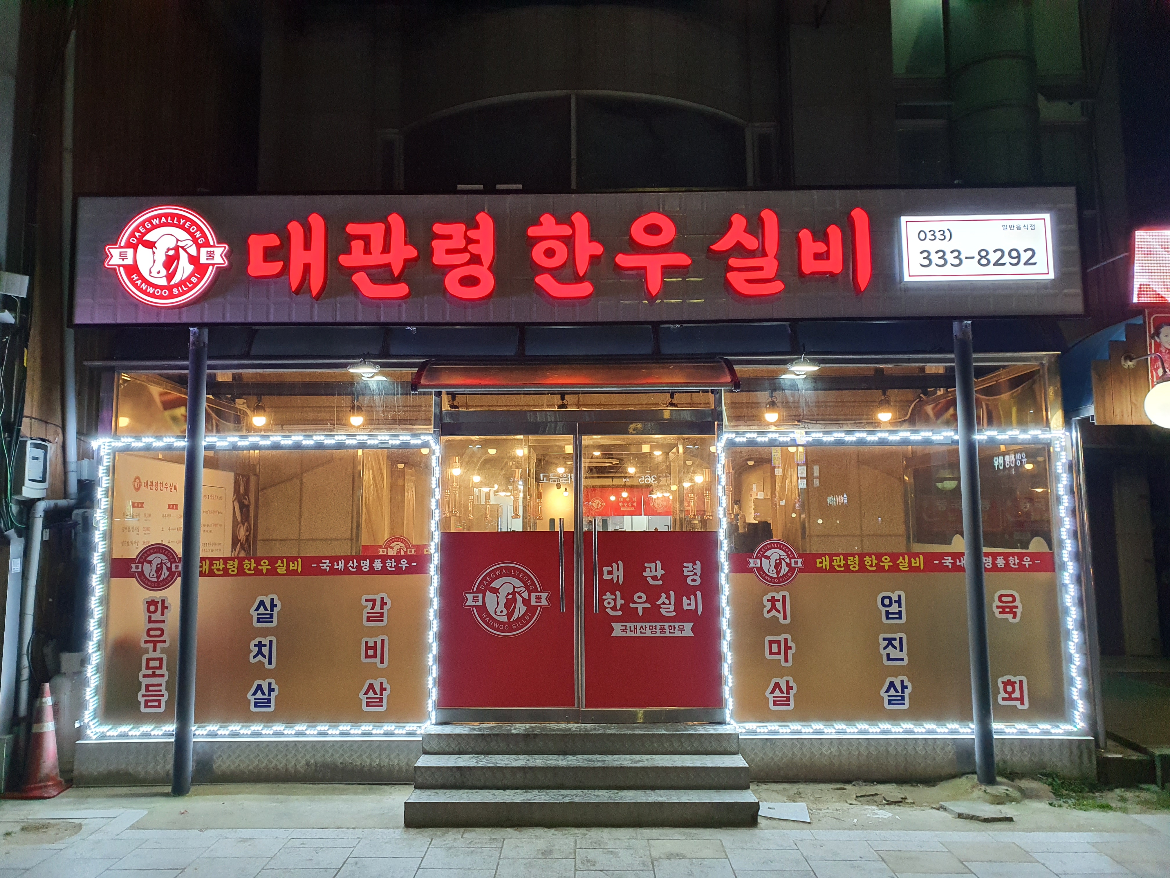 대관령한우실비식당