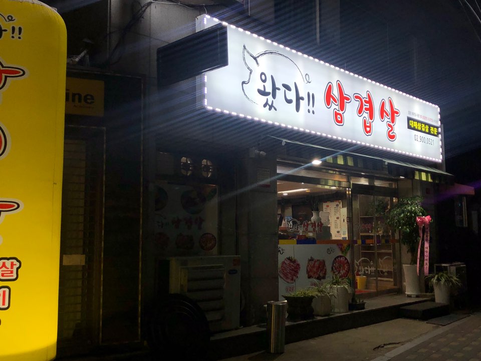왔다 삼겹살