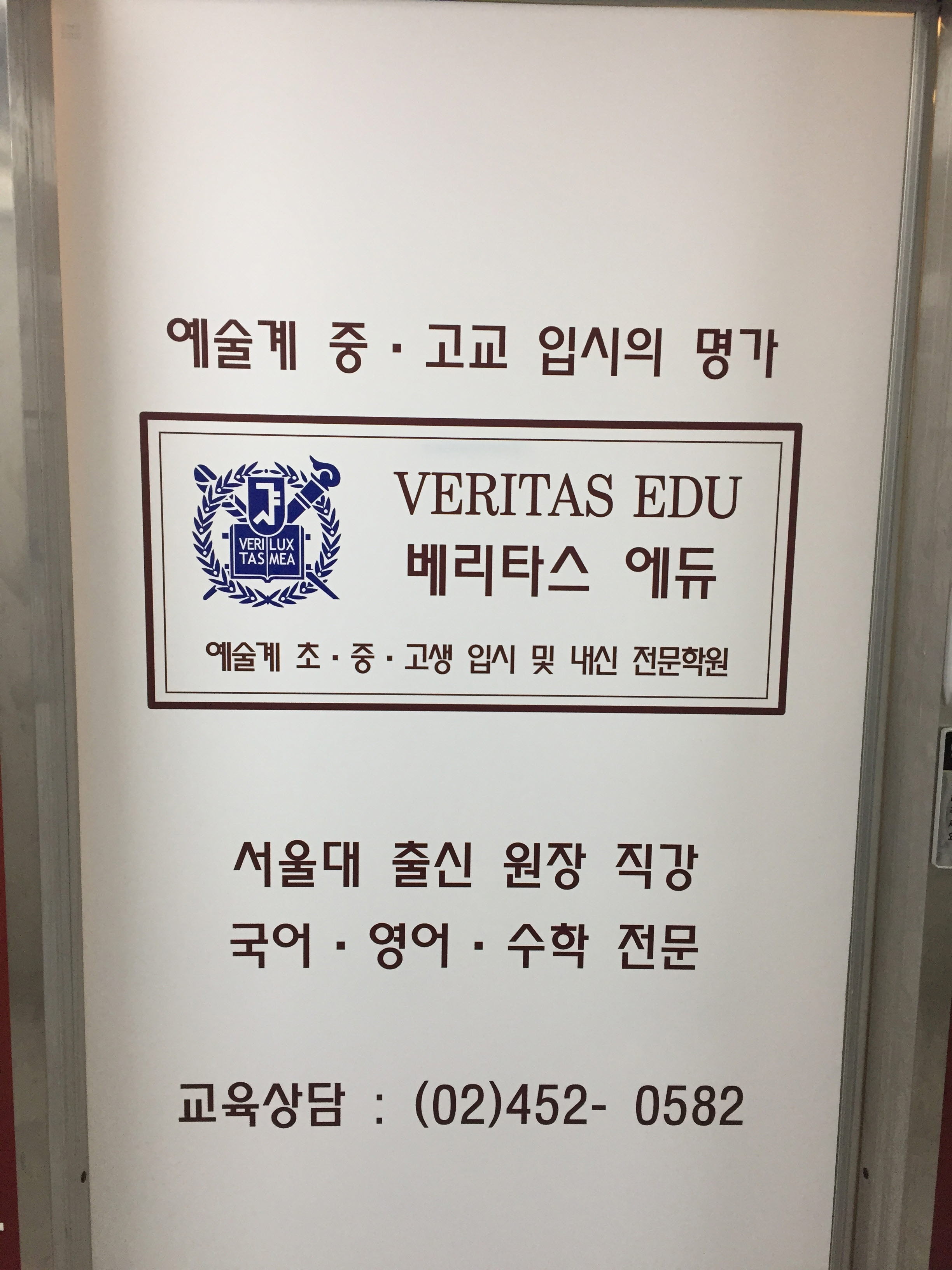 베리타스 에듀학원