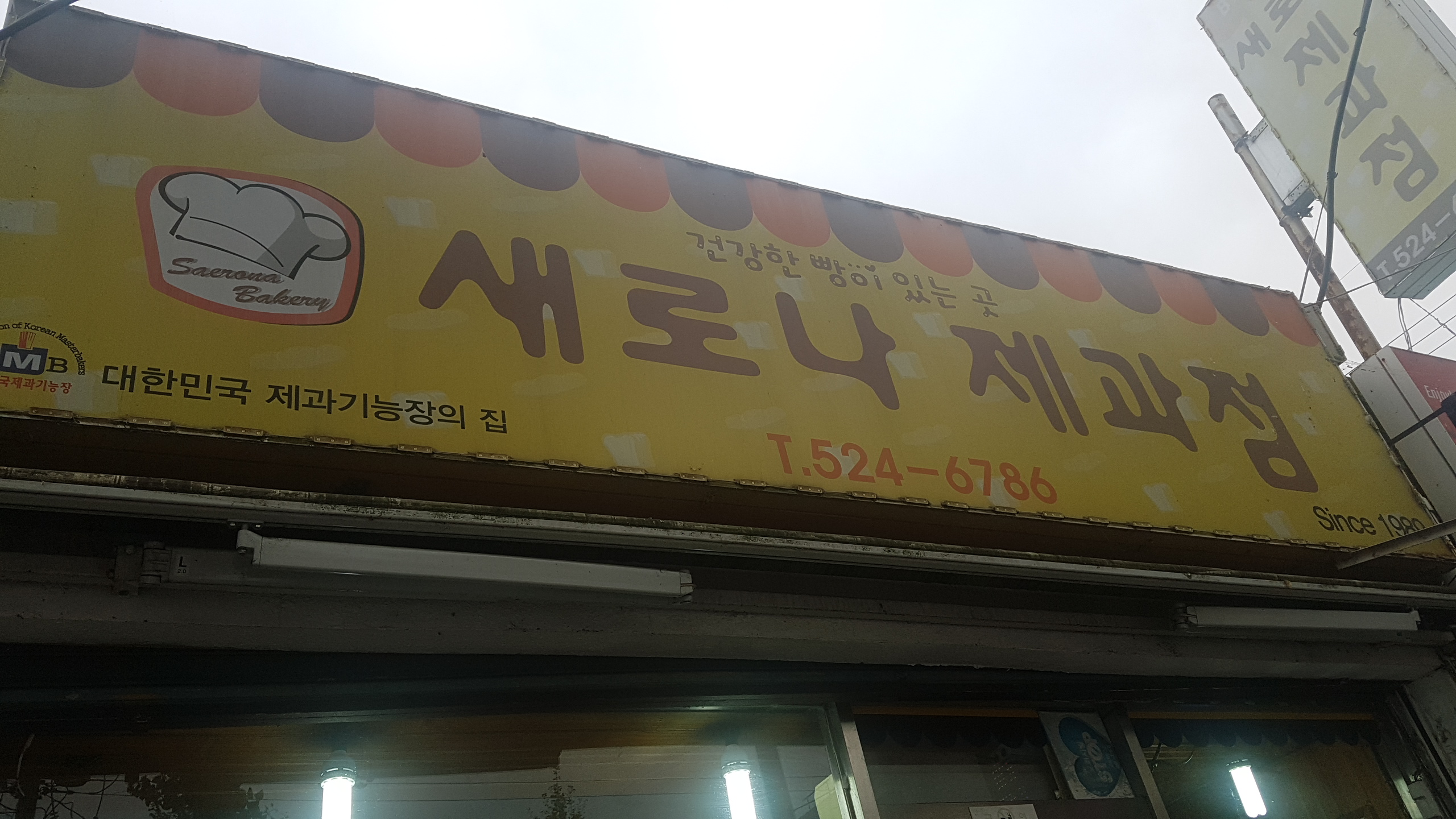 새로나제과점