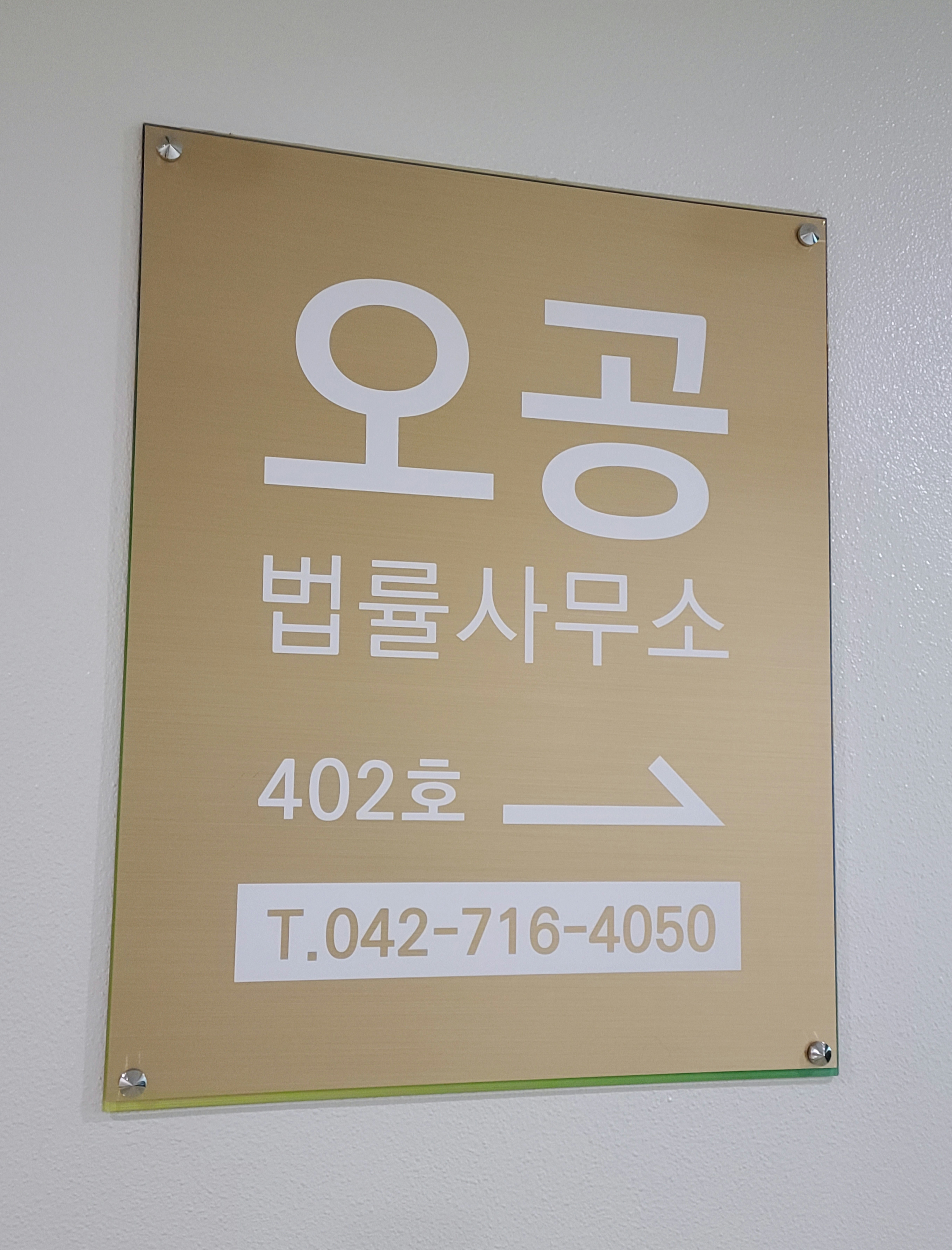 오공법률사무소 대표 이미지