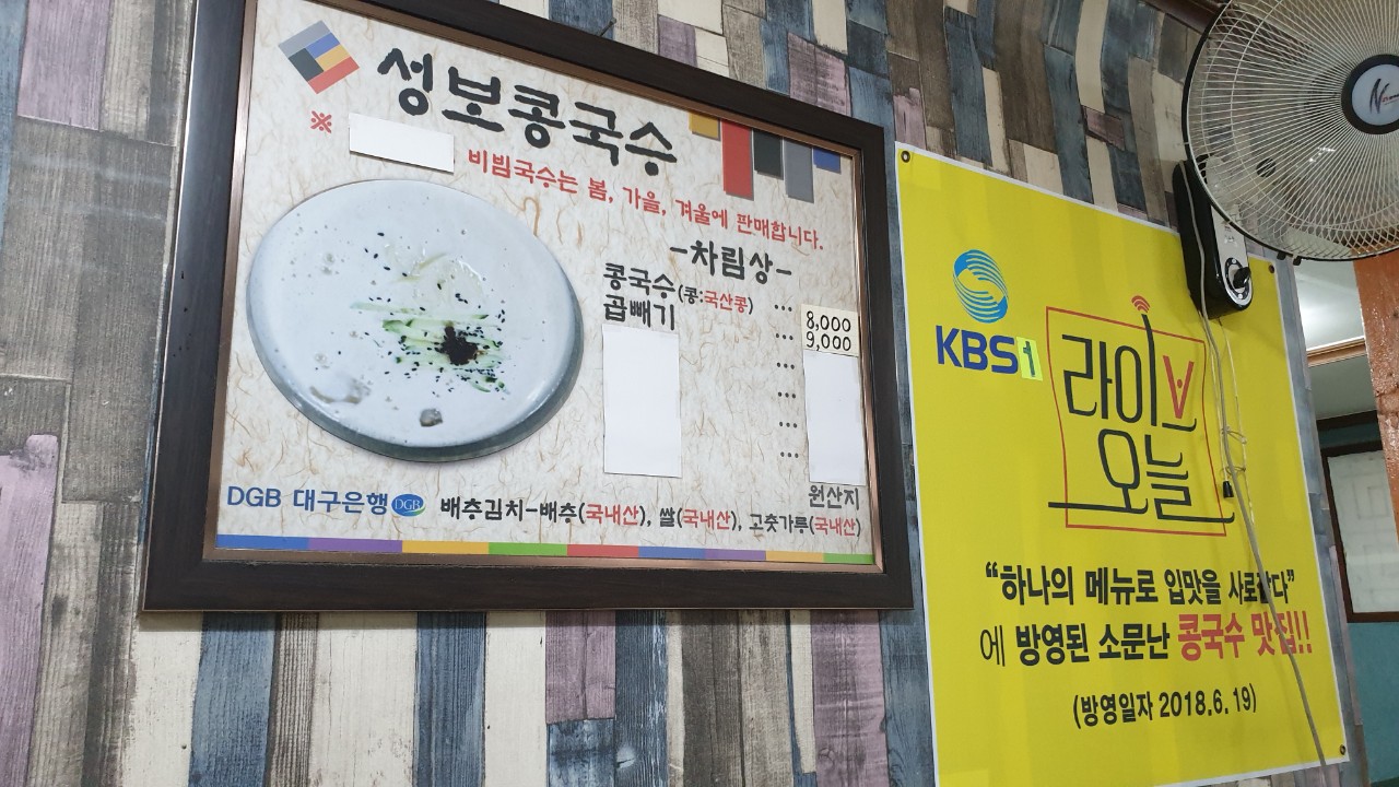 성보콩국수전문점