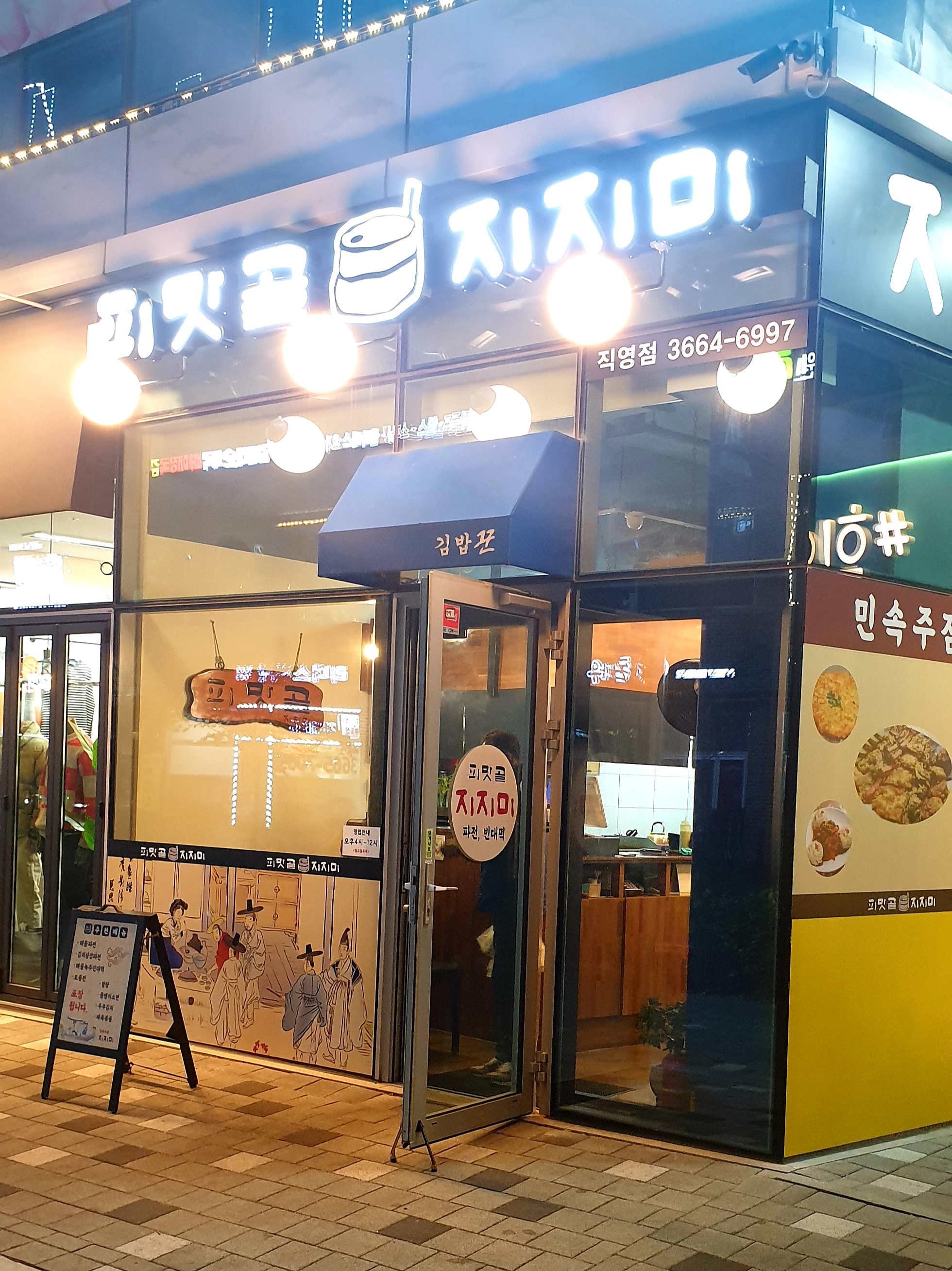 피맛골 지지미