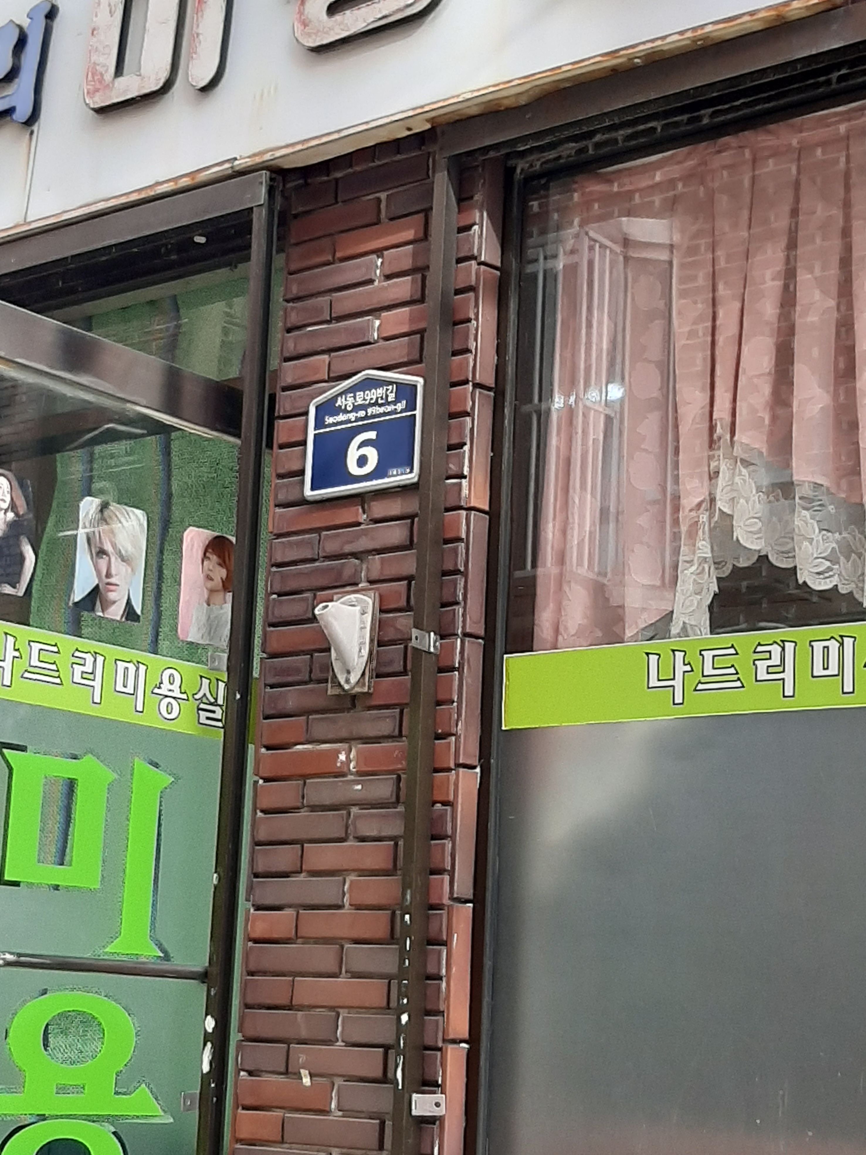 나드리미용실