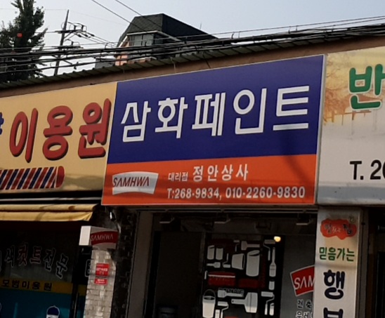 삼화페인트 정안상사대리점