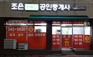 조은 공인중개사 사무소