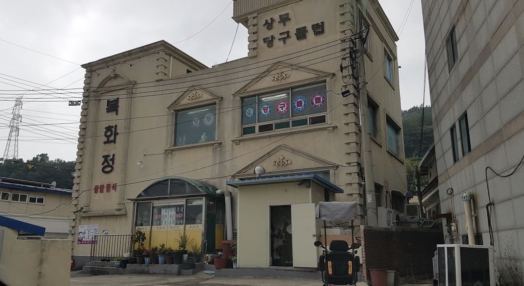 복화정