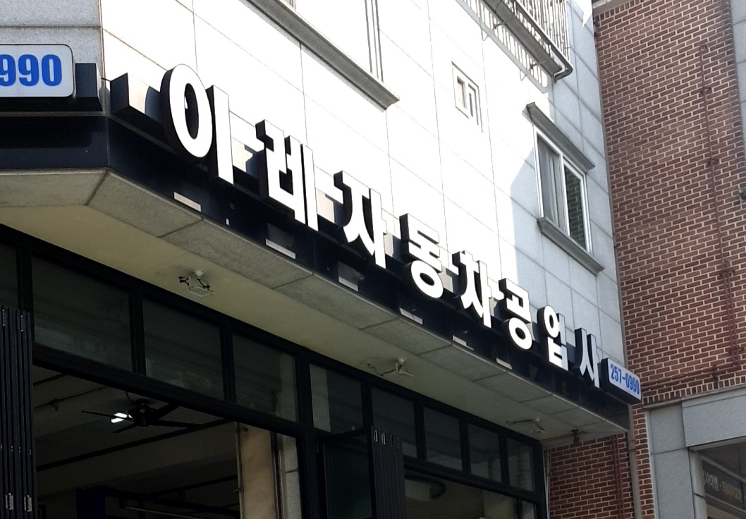 이레자동차공업사
