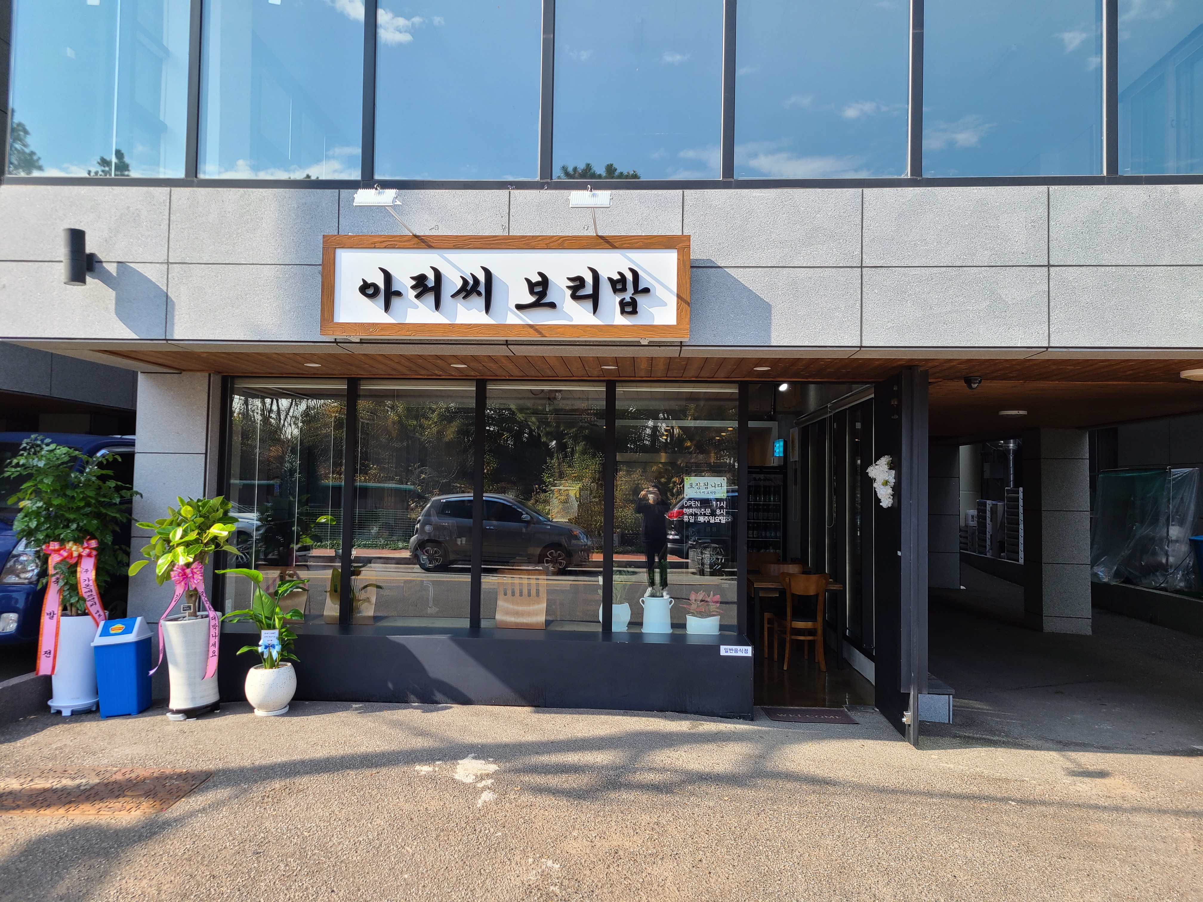 아저씨보리밥 본점