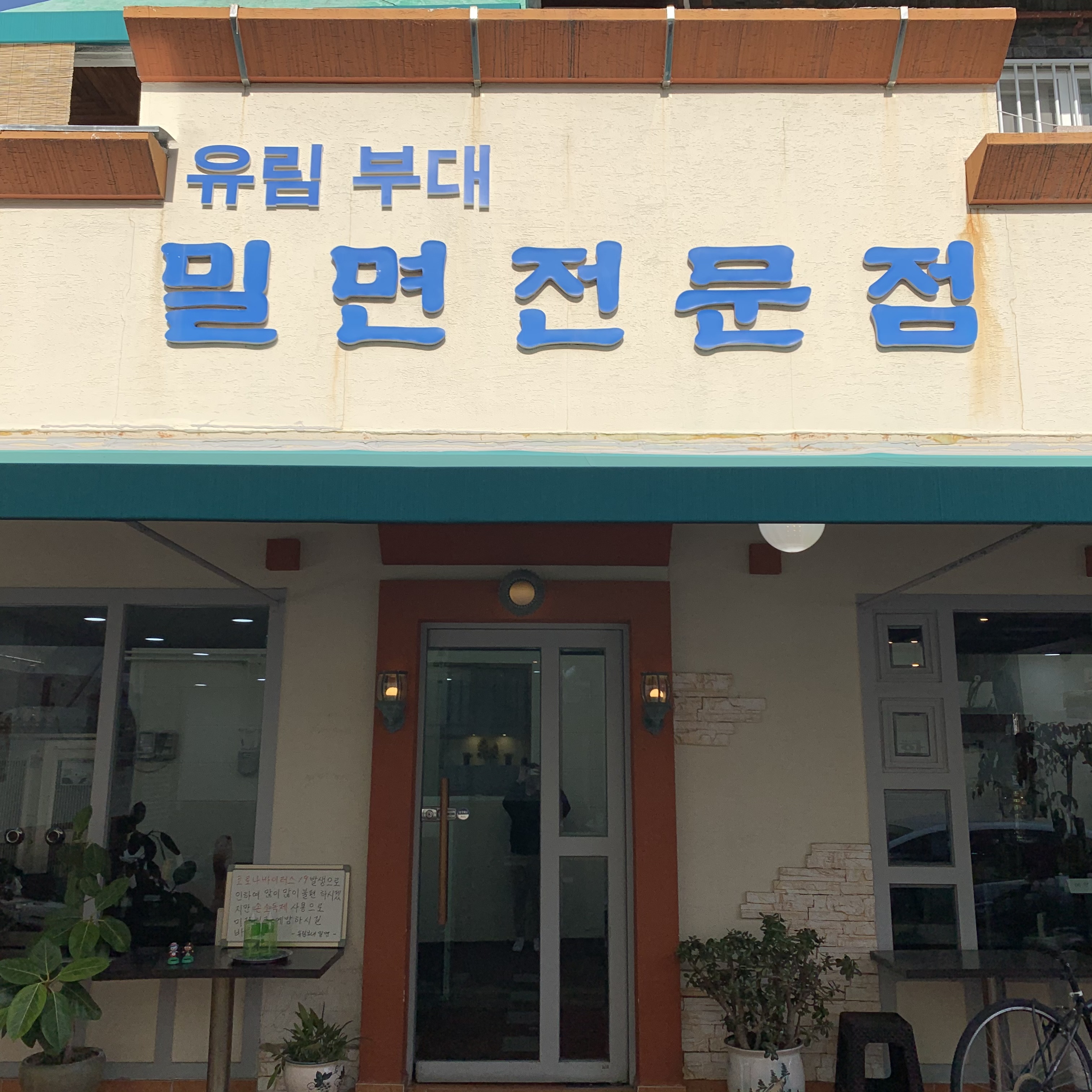 유림부대밀면