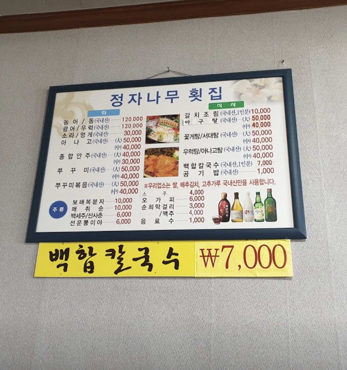 정자나무횟집