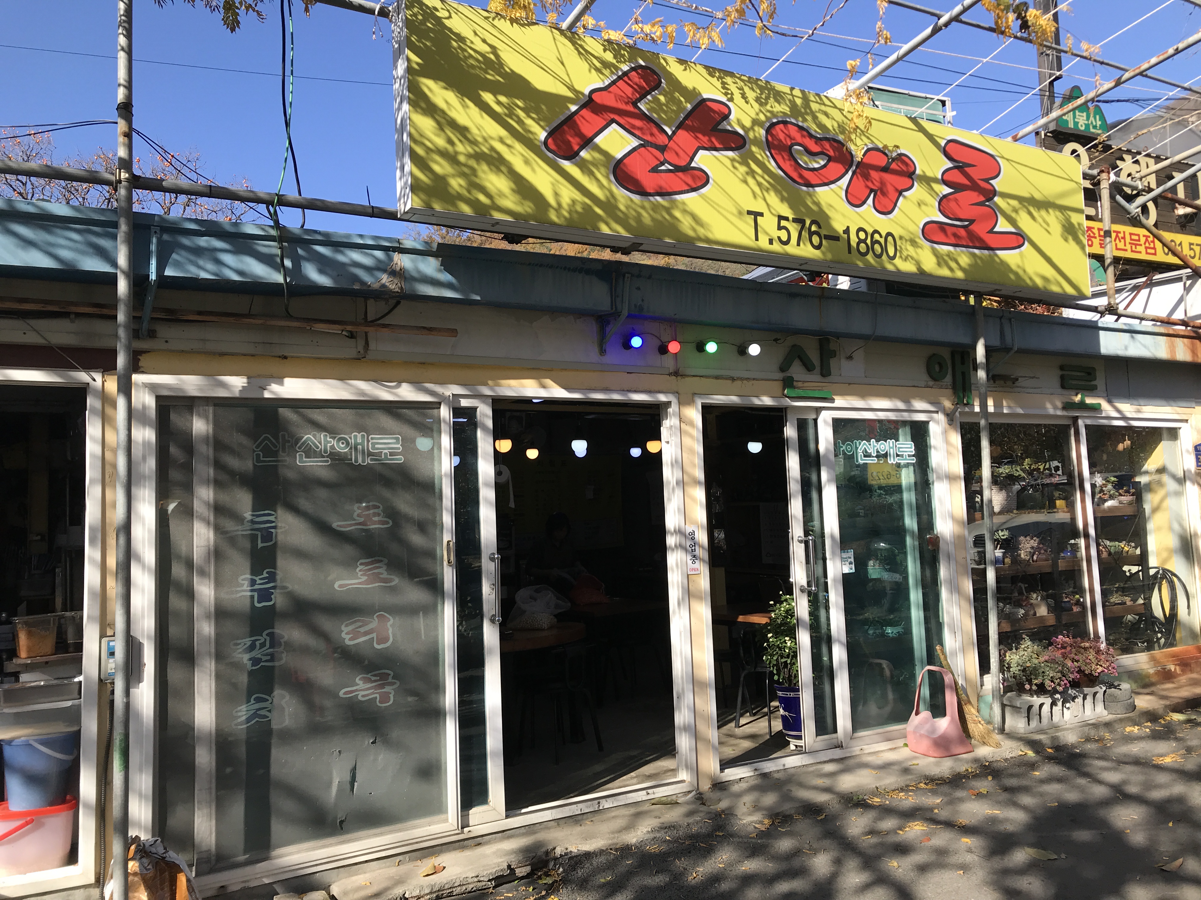 산애로