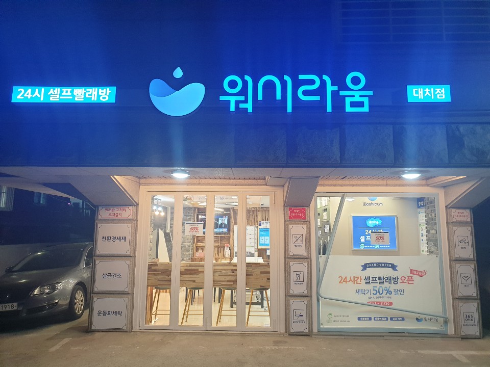 워시라움 대치점