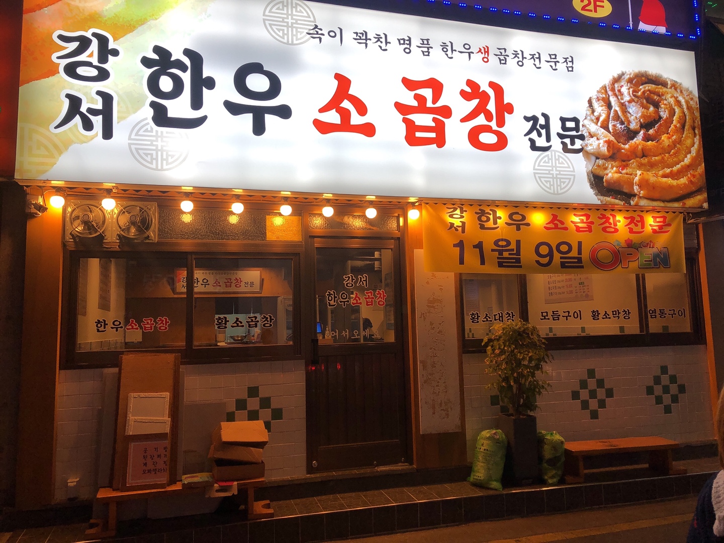 강서한우소곱창