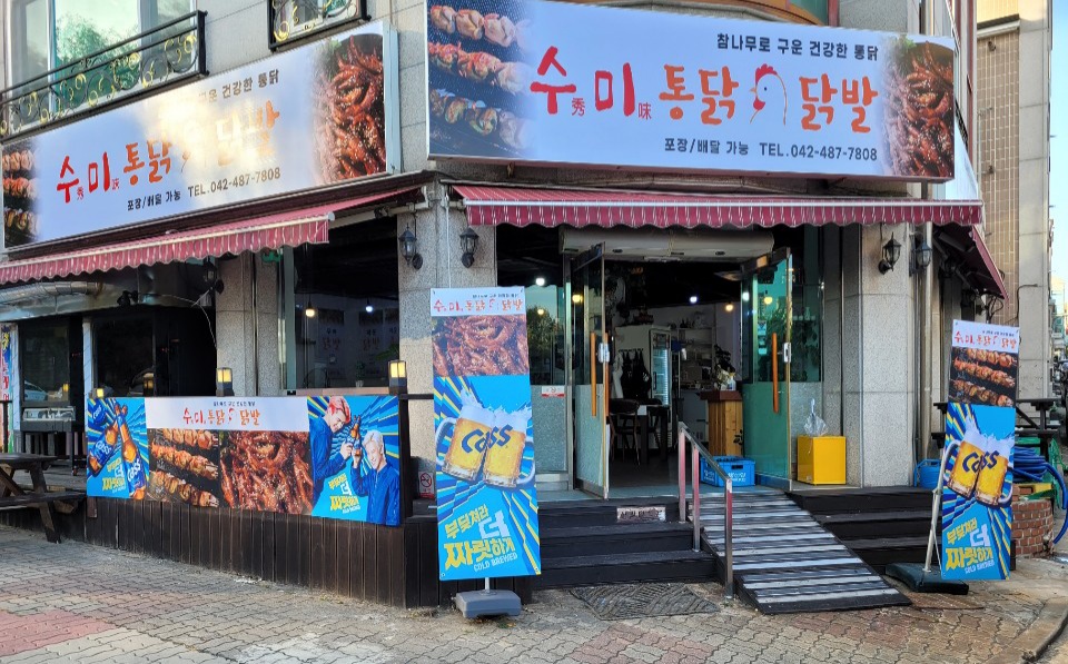수미통닭닭발