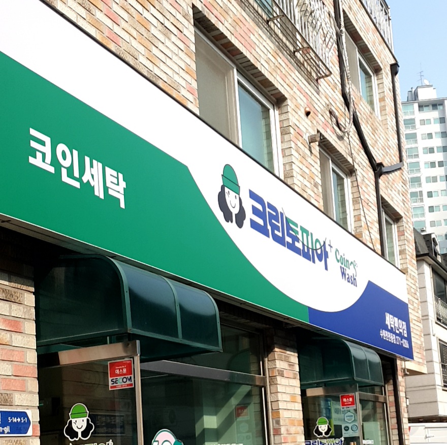 크린토피아 코인워시 수원천천동점