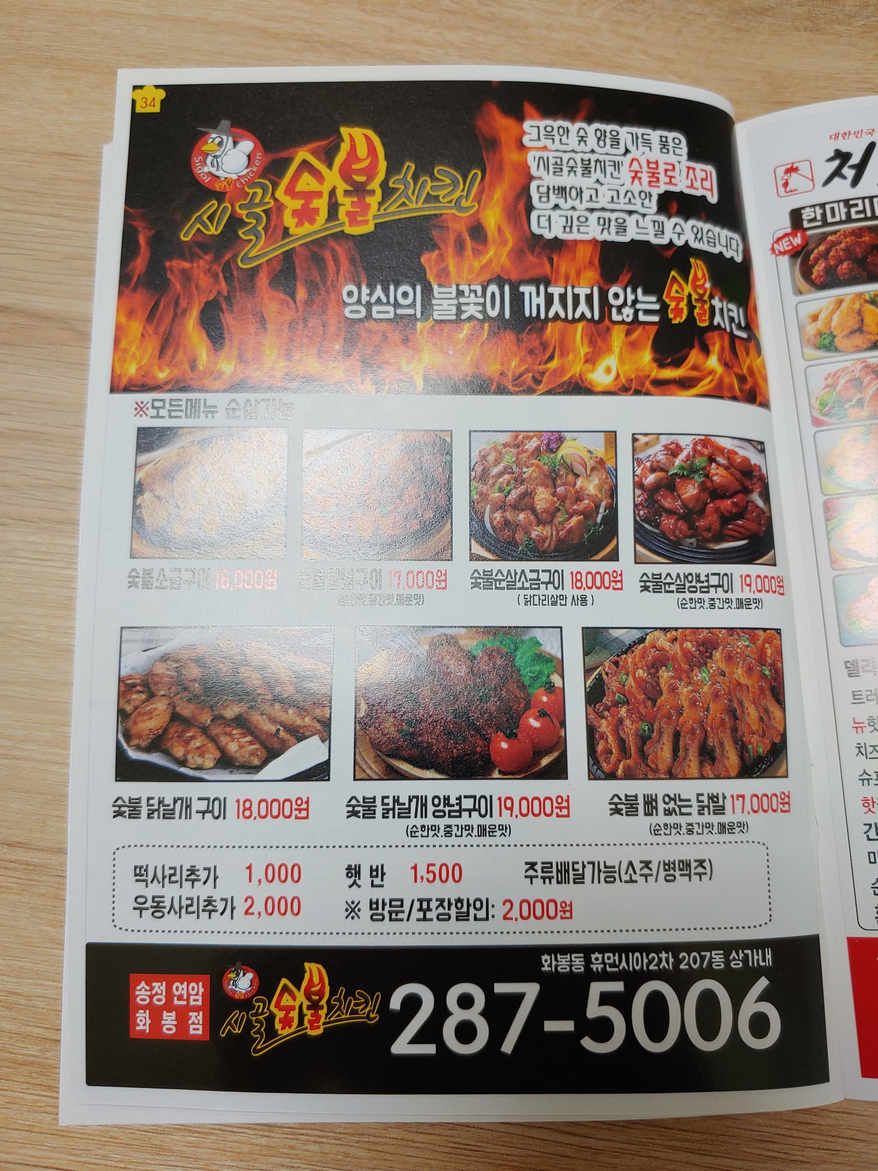 시골숯불치킨 송정연암화봉점