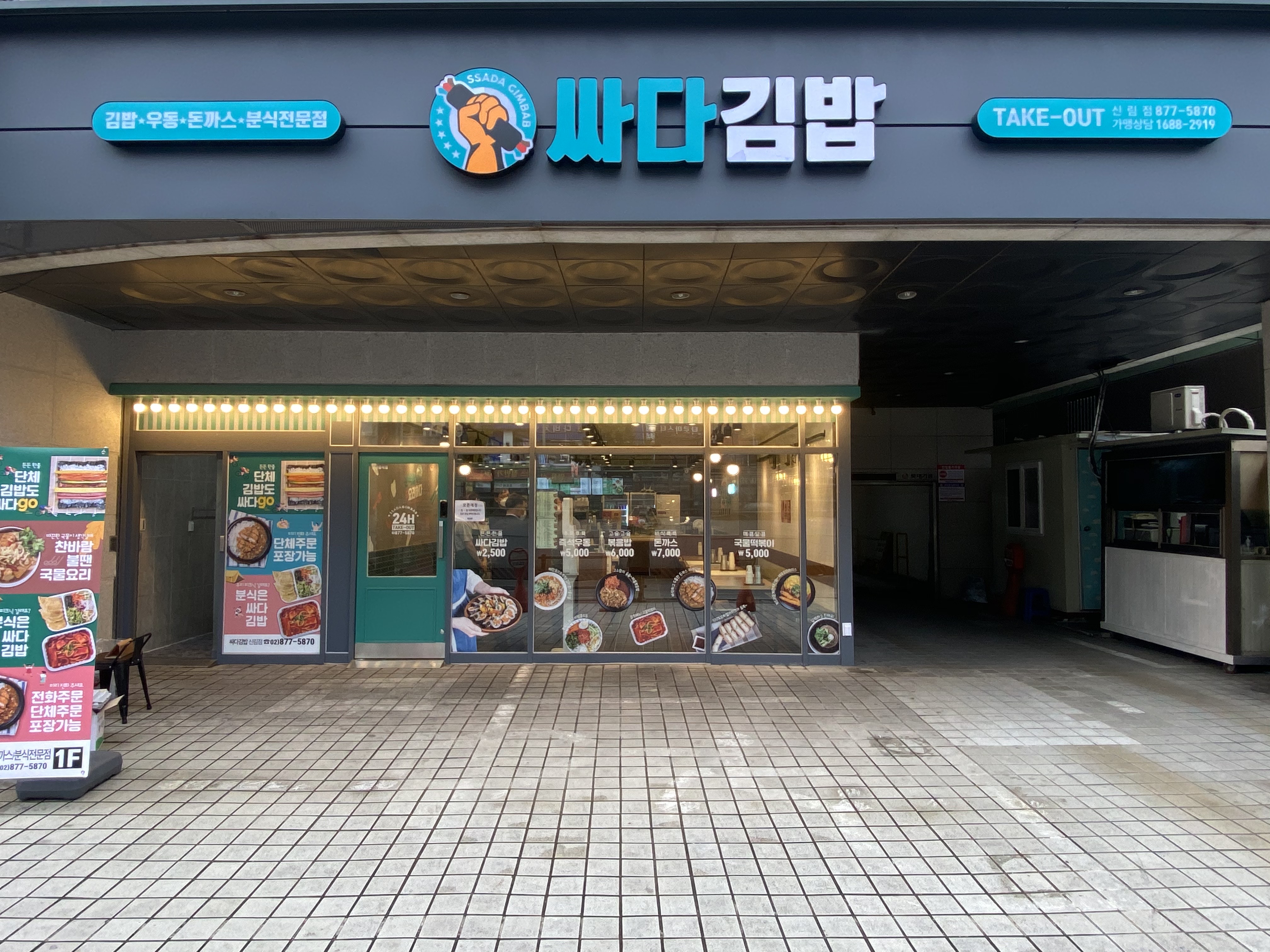 싸다김밥 신림역점