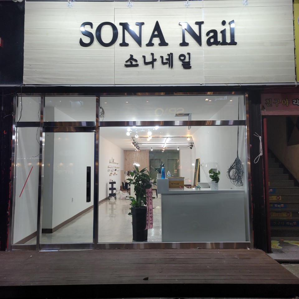 소나네일