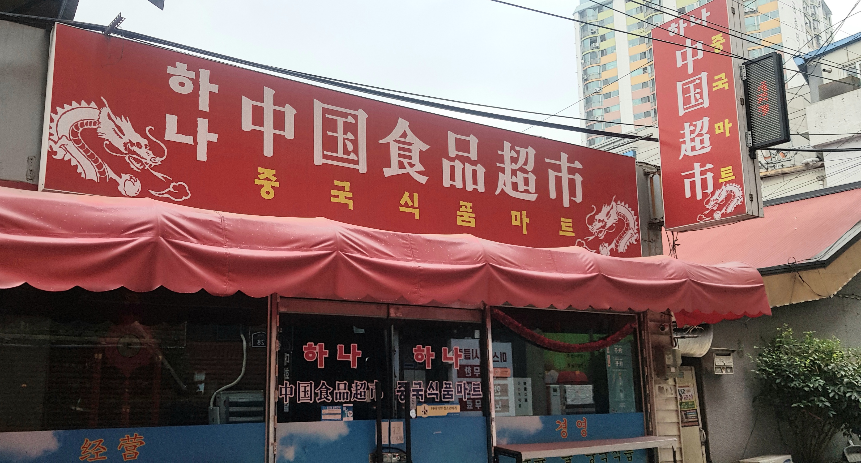 하나중국식품마트