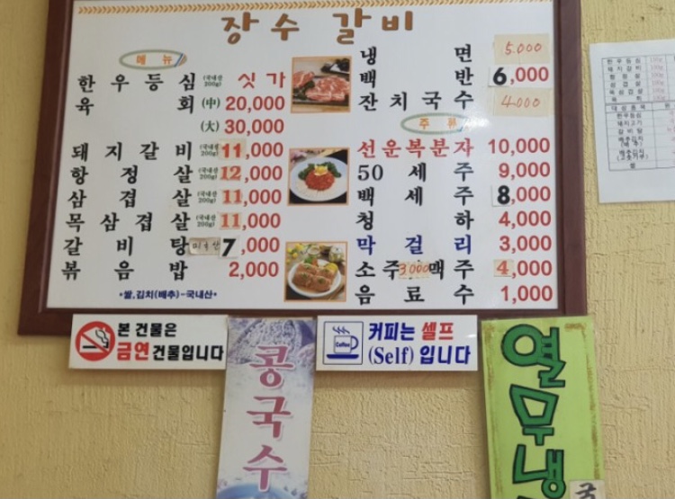 장수갈비