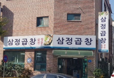 삼정곱창