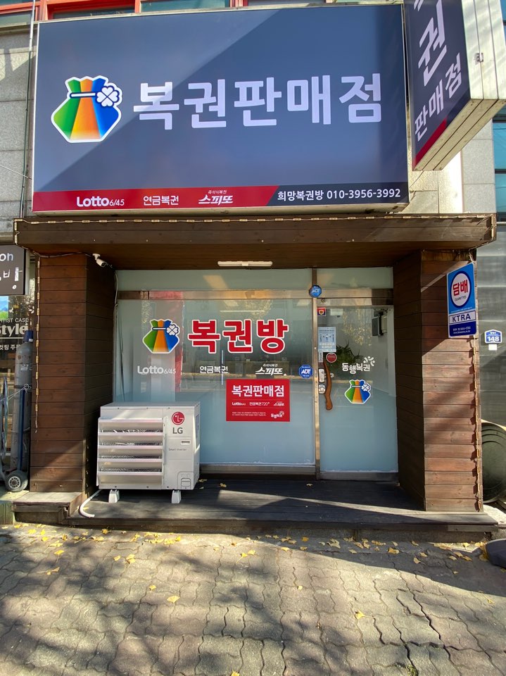 희망 복권방