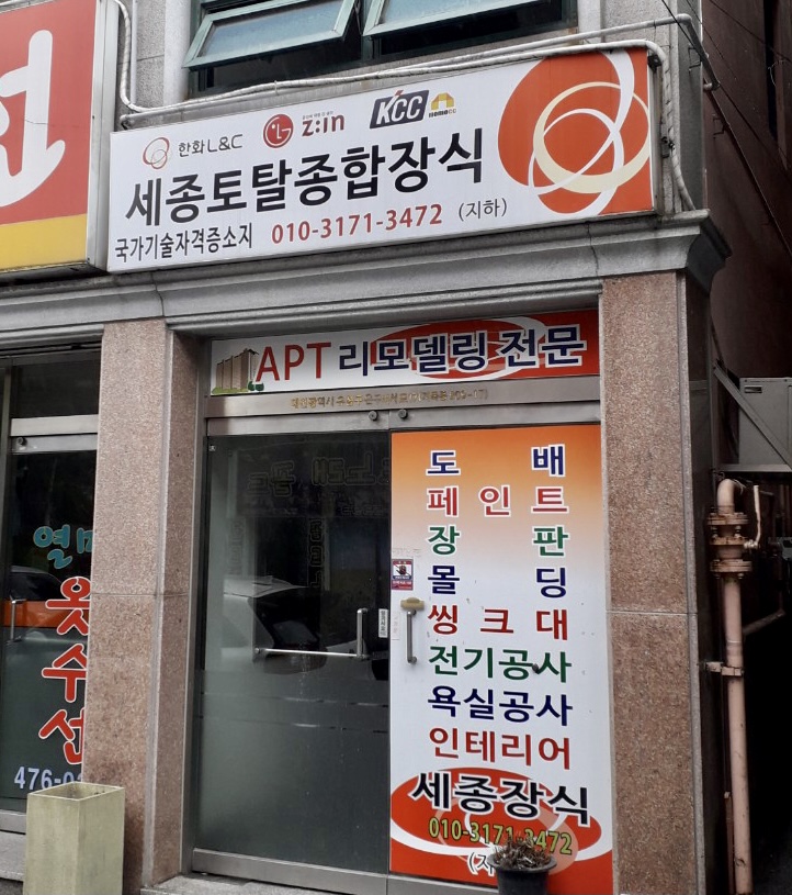 세종토탈장식
