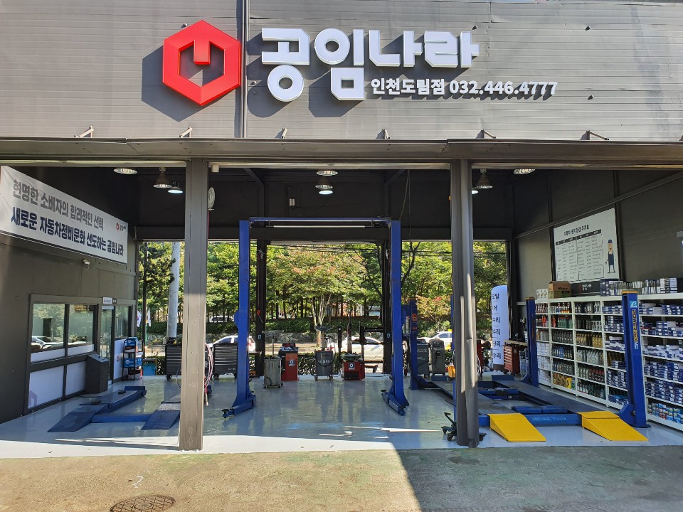 공임나라 인천도림점