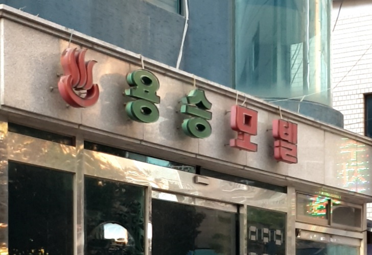 용승모텔