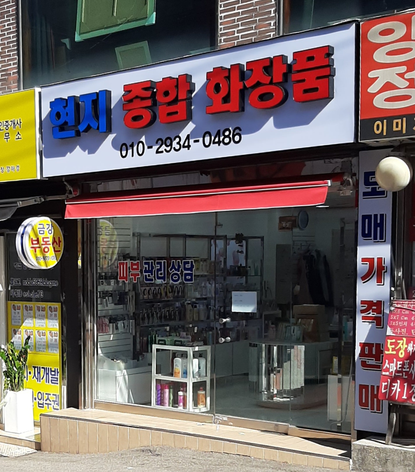 현지종합화장품