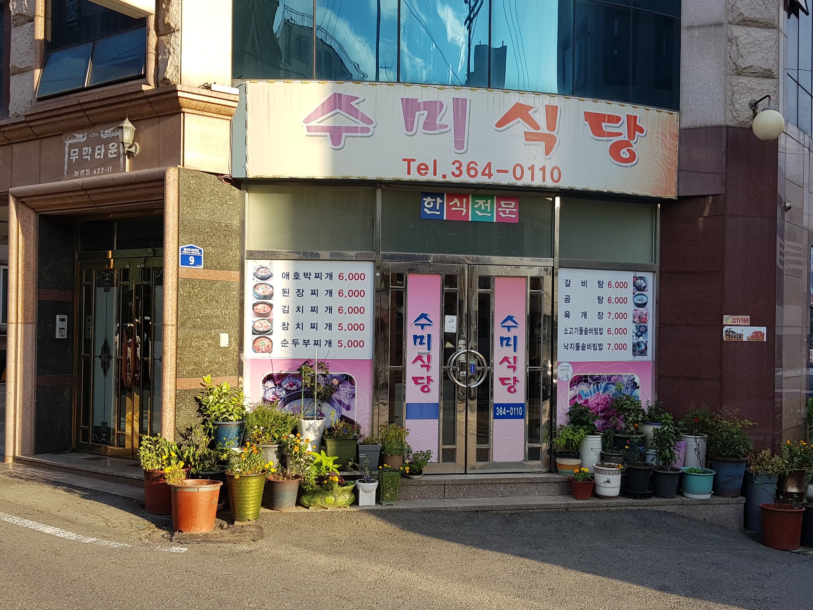 수미식당