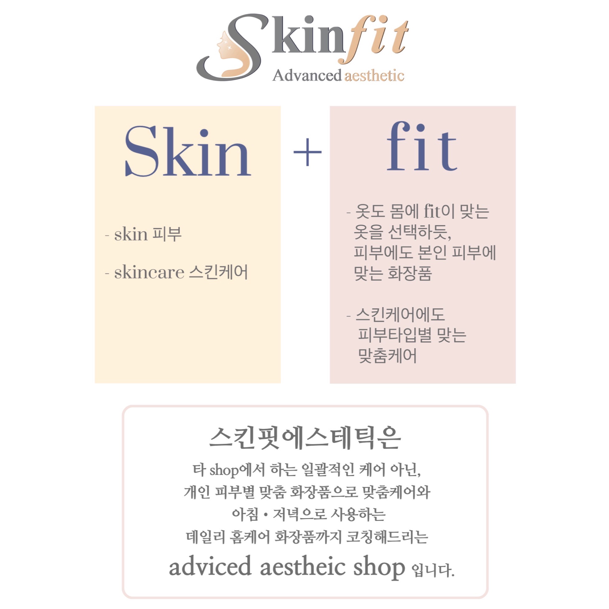 스킨핏에스테틱