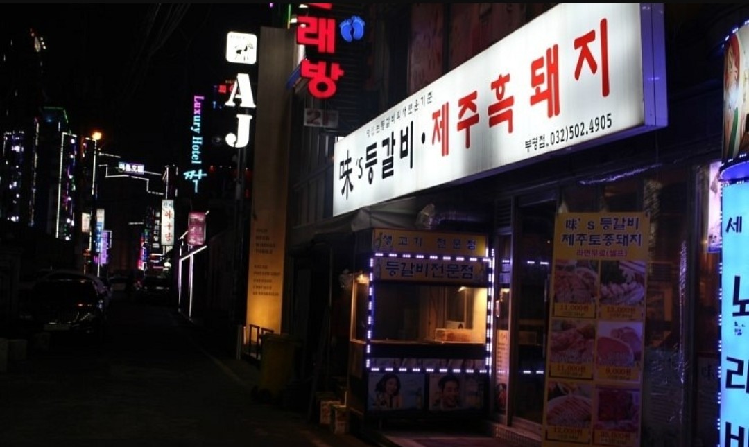 미스등갈비