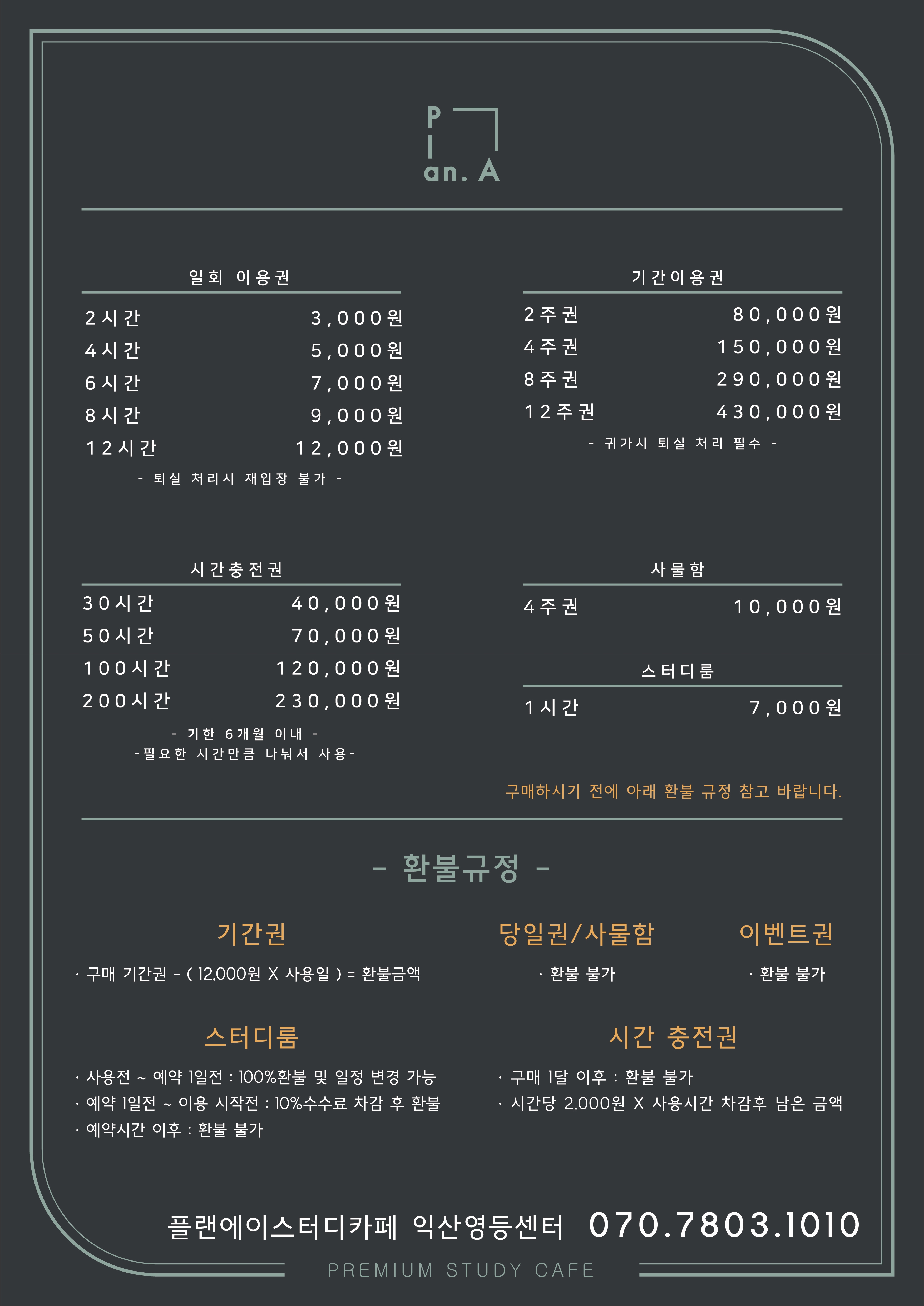 플랜에이스터디카페 익산영등센터