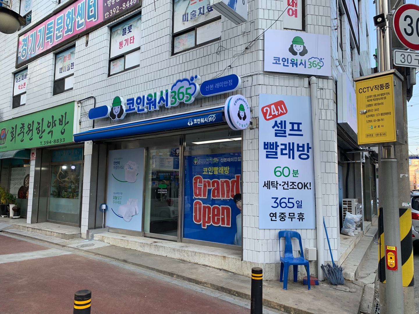 크린토피아 코인워시365 산본래미안점