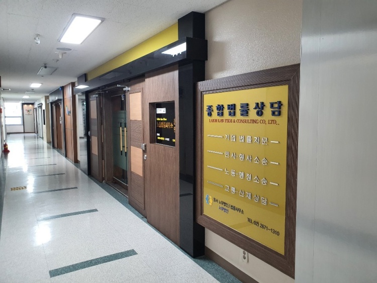 동서노무법인 경인지사