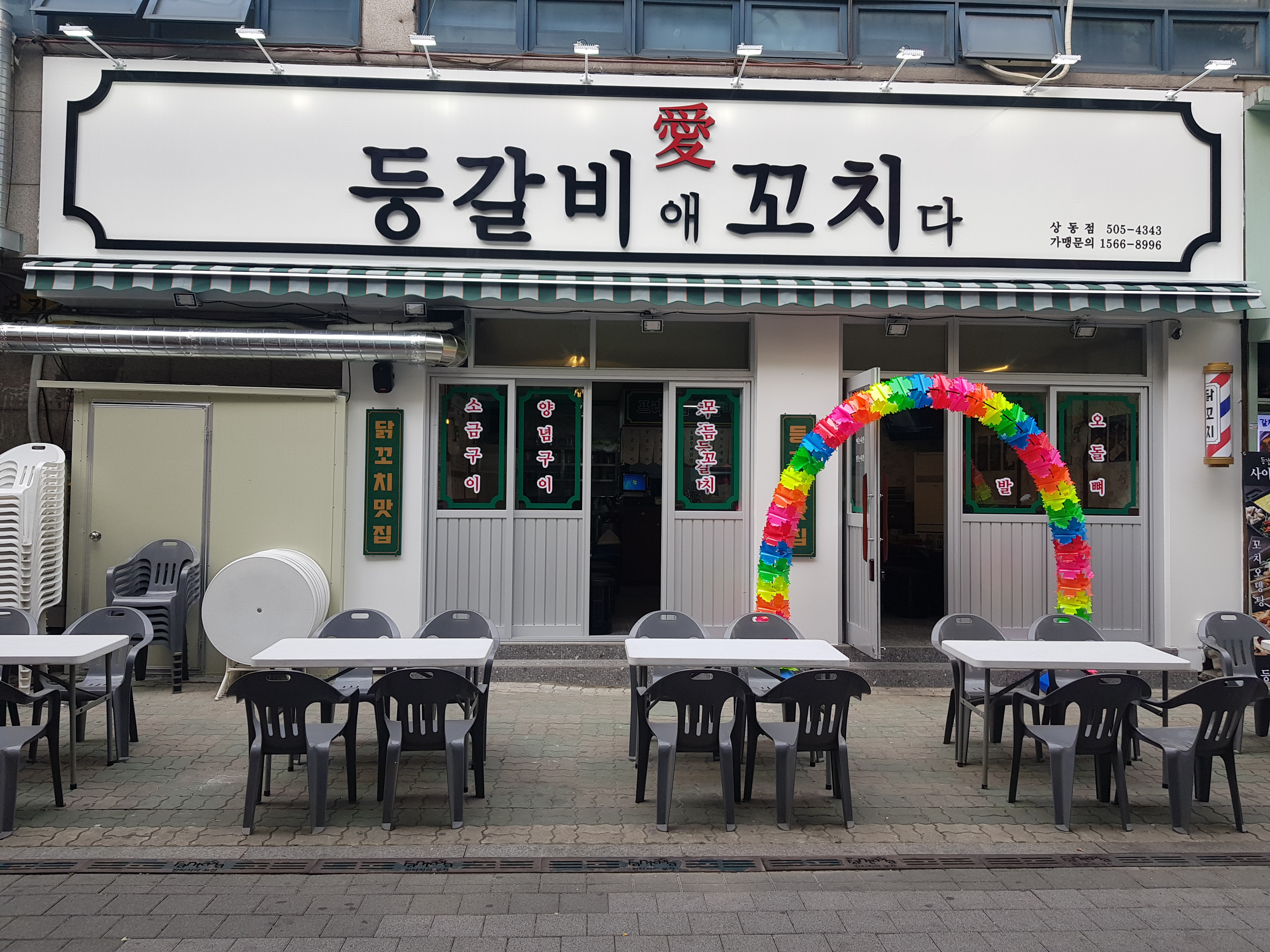 등갈비애꼬치다 상동점