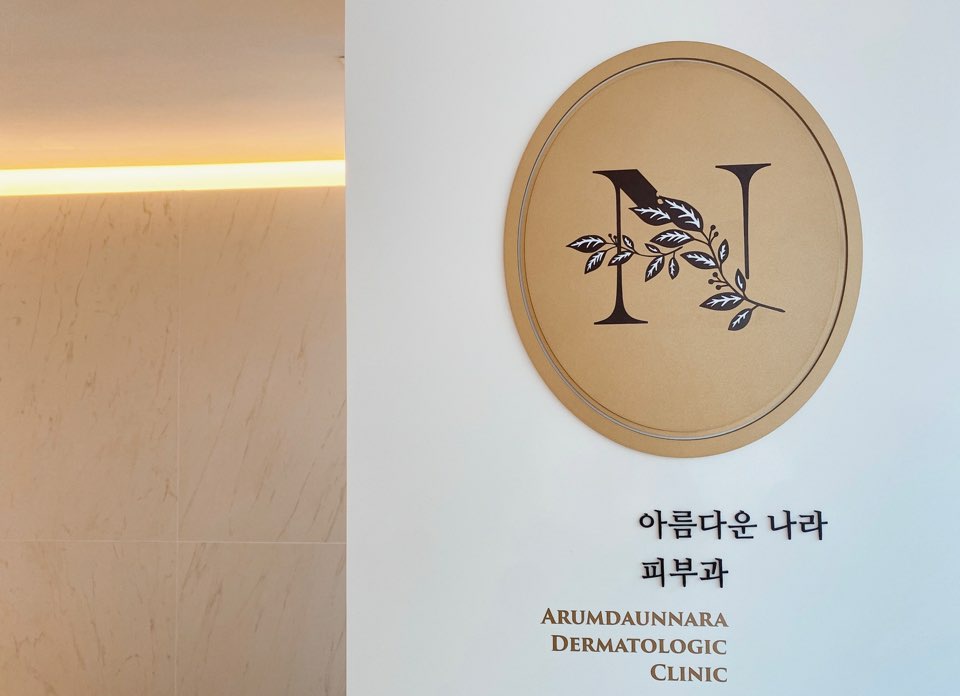 아름다운나라피부과의원 명동점 대표 이미지