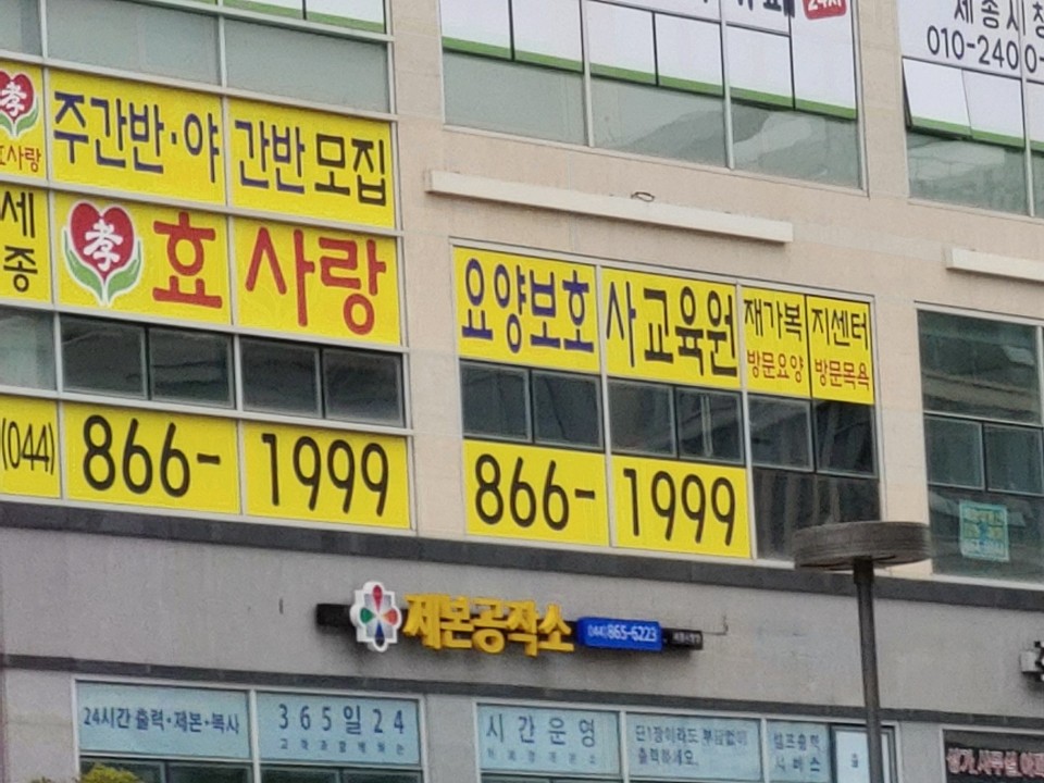 세종효사랑요양보호사교육원