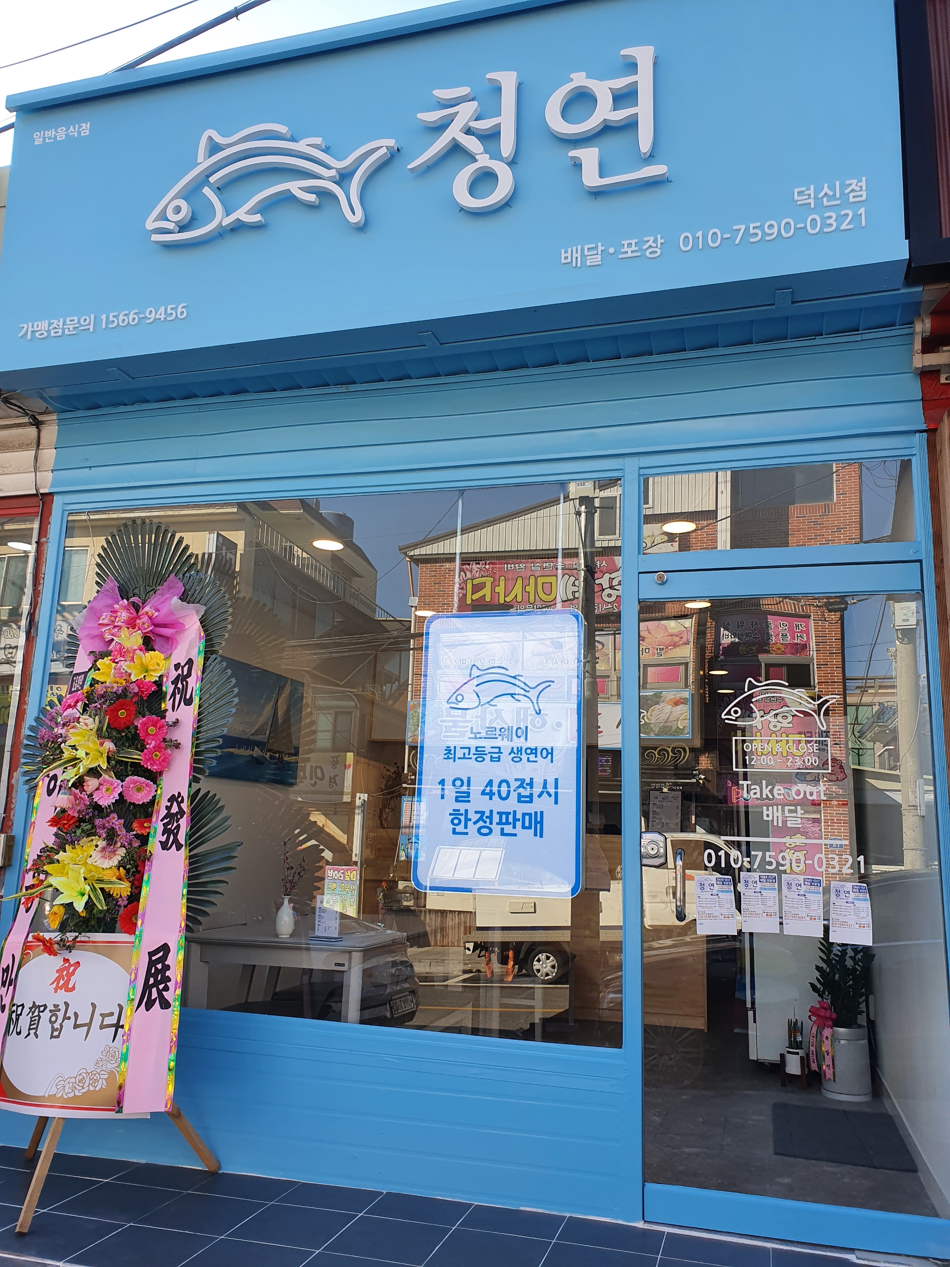 청연 덕신점