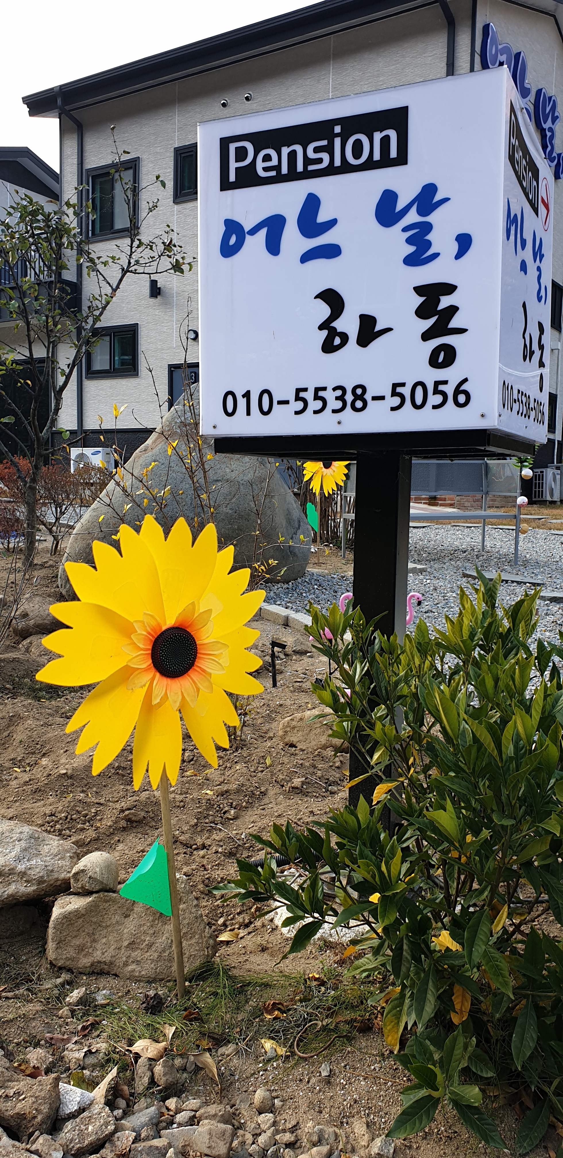 어느 날, 하동