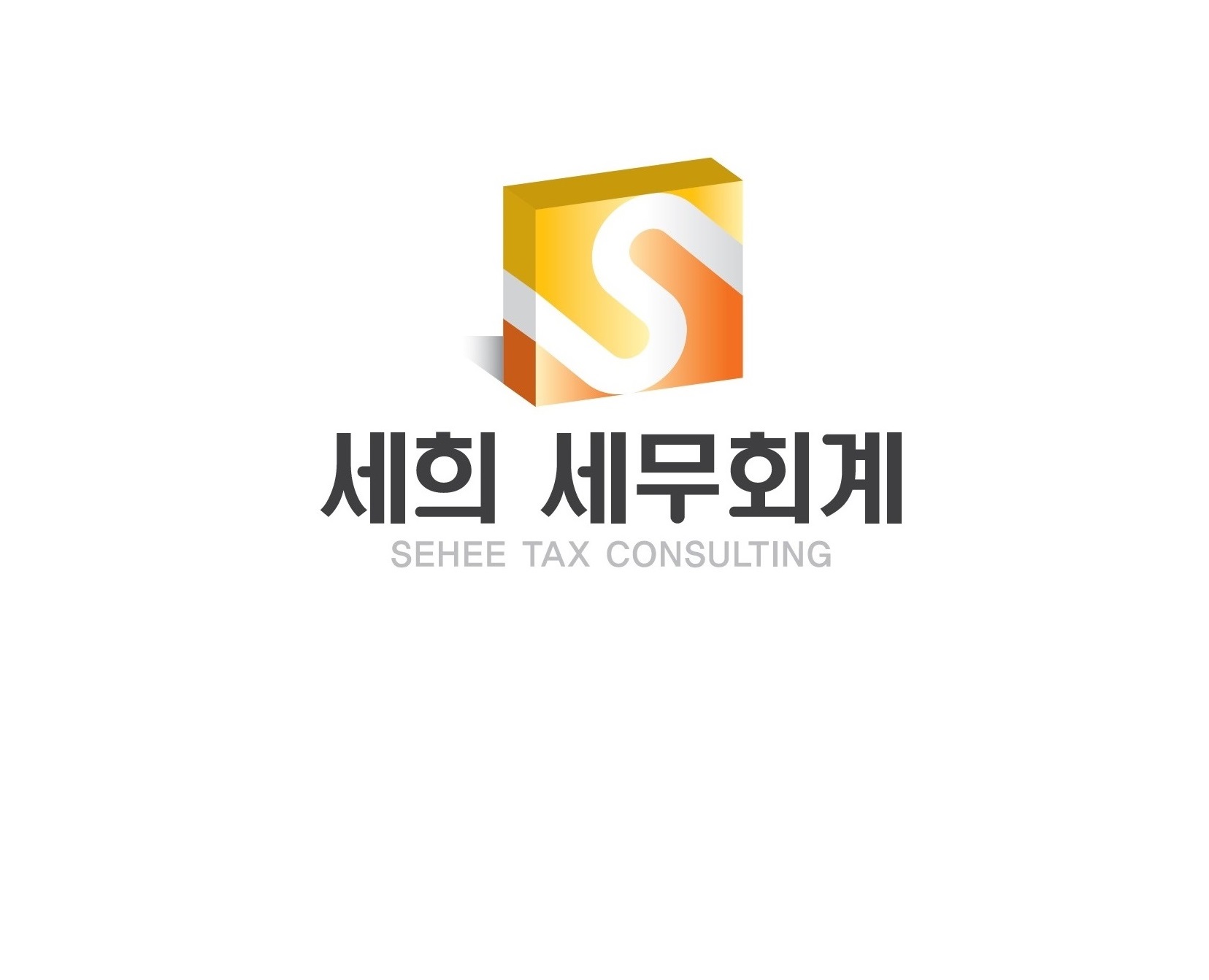 세희세무회계