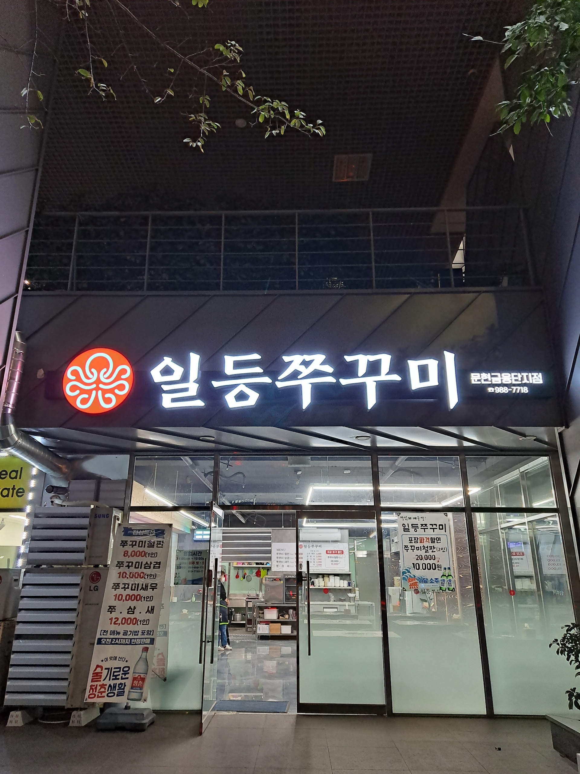 일등쭈꾸미